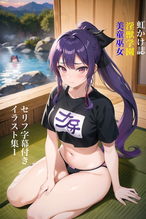 虹かけ誌　淫獣学園　美童巫女　セリフ字幕付きイラスト集１