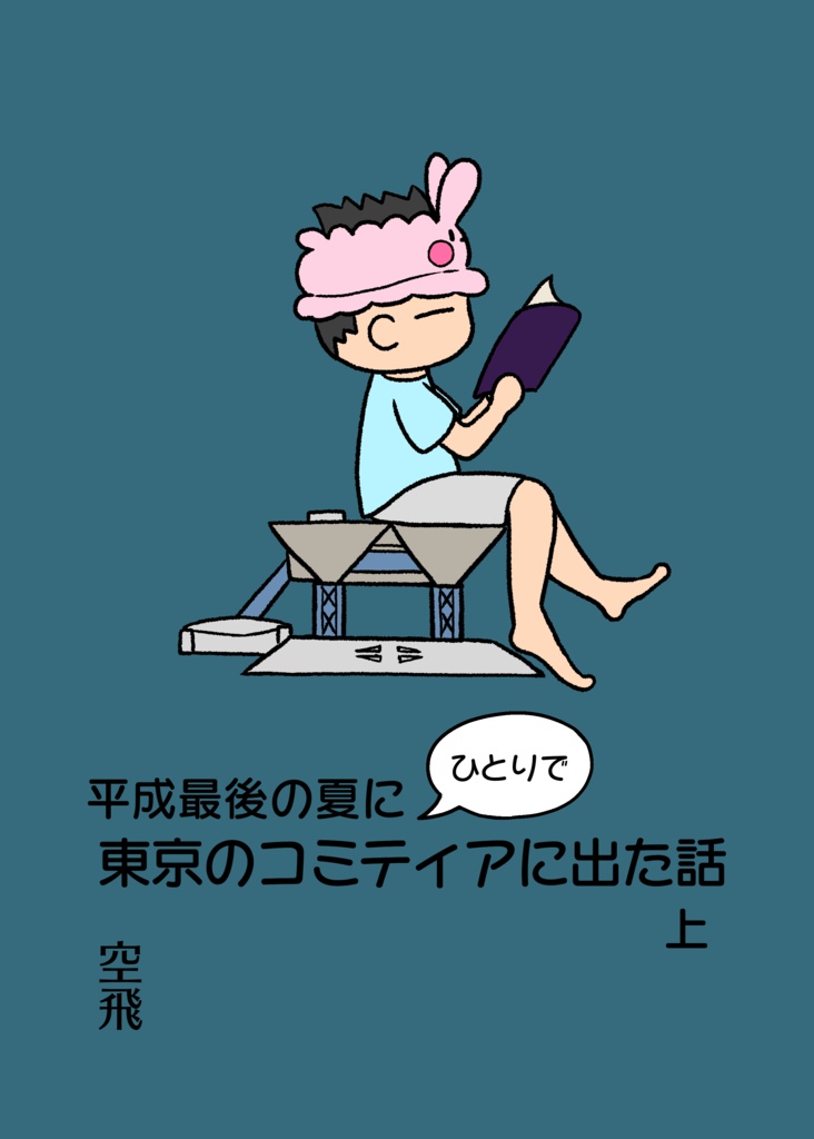 [セット]平成最後の夏にひとりで東京のコミティアに出た話 上・中