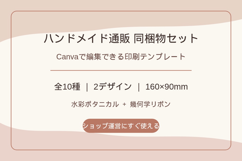 ハンドメイド作家の通販同梱物セット｜布小物向け｜Canva編集・全10種・2デザイン
