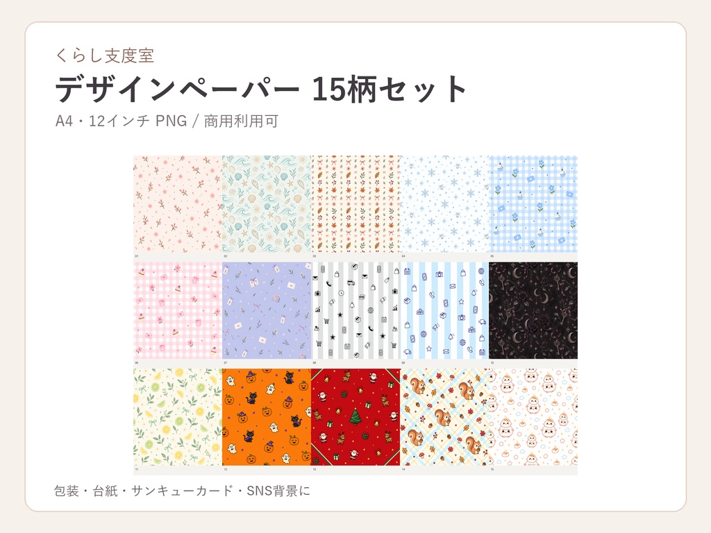 ハンドメイド作家向け デザインペーパー15柄セット｜A4・12インチ PNG｜商用利用可