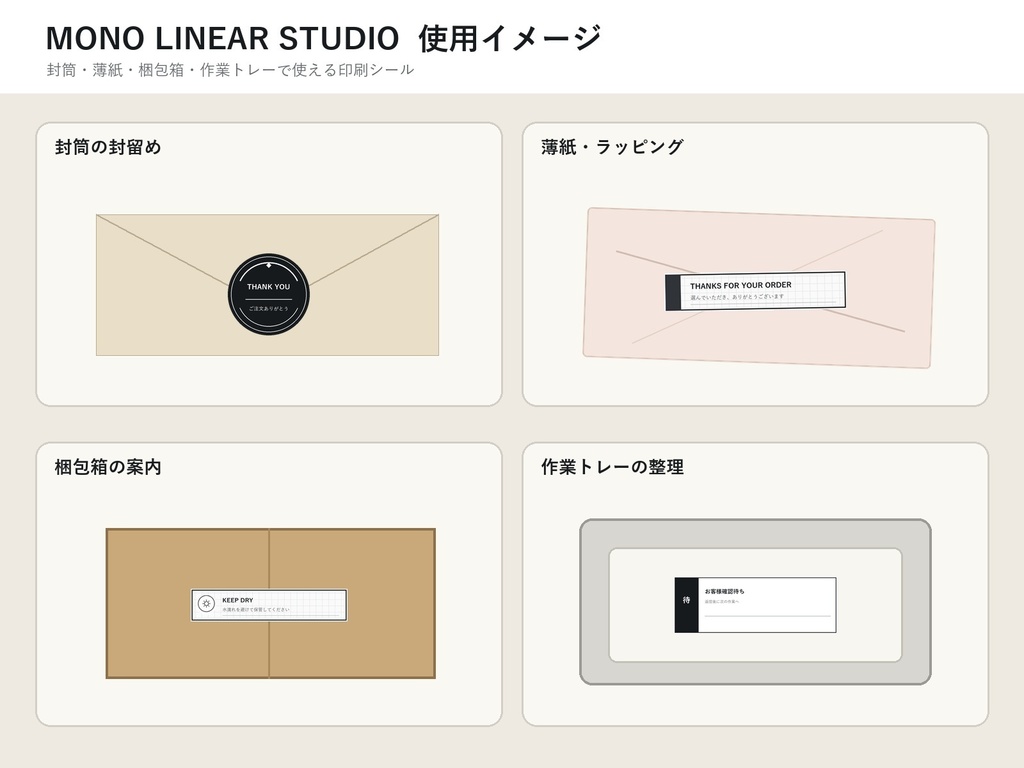 ハンドメイド梱包・作業整理シール|Mono Linear Studio|A4 PDF・PNG