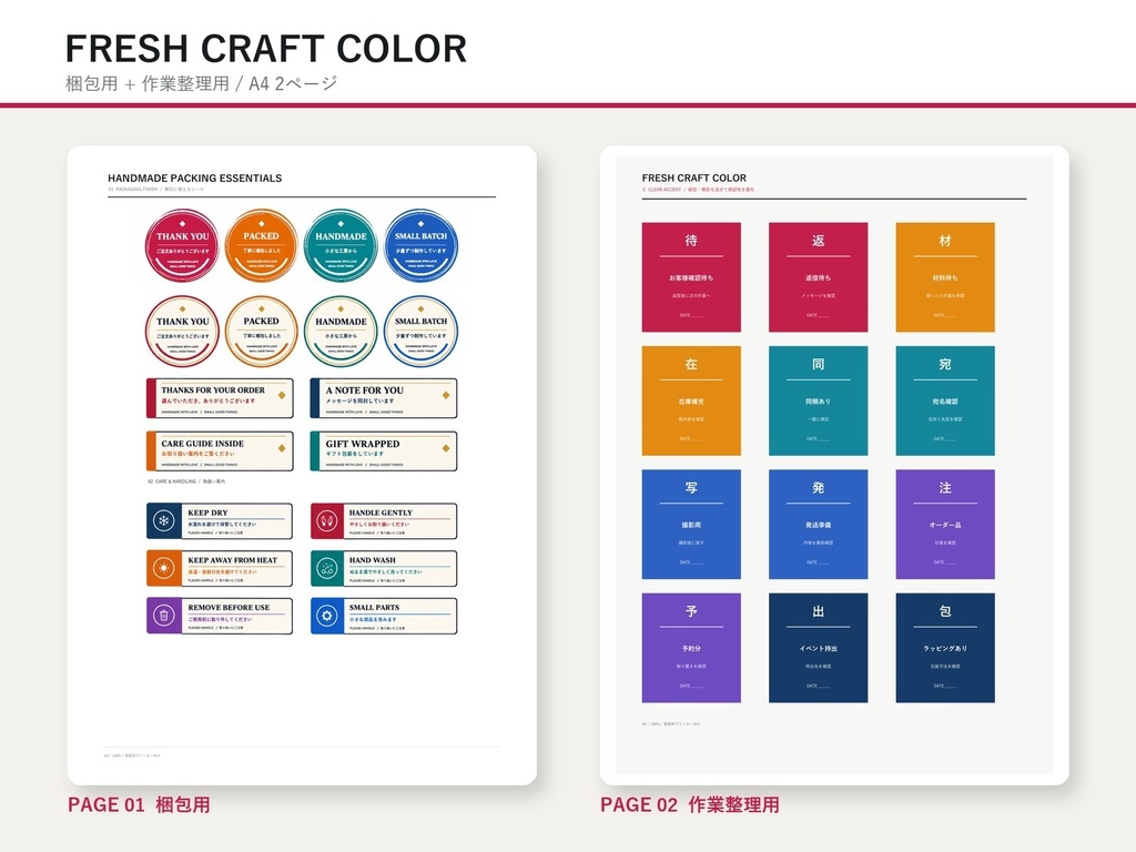 ハンドメイド梱包・作業整理シール｜Fresh Craft Color｜A4 PDF・PNG