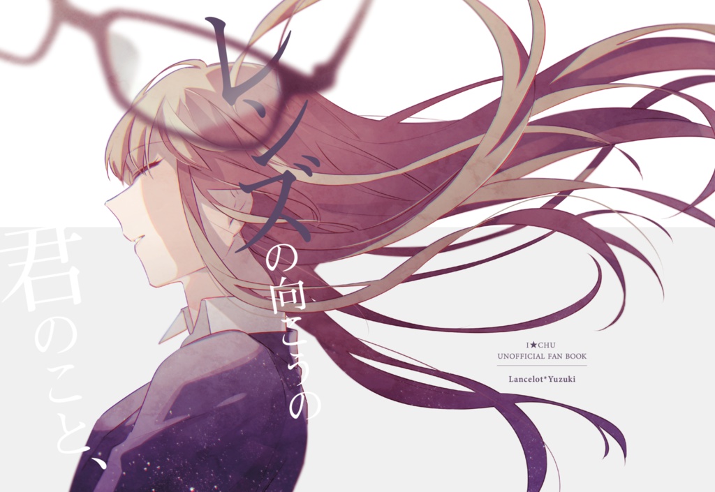 レンズの向こうの君のこと、