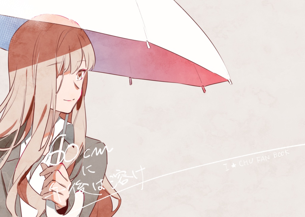 60cmに午後は溶け