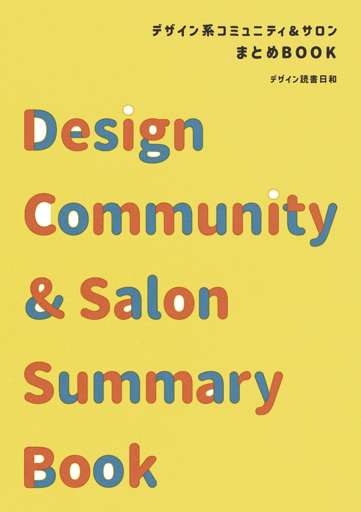 デザイン系コミュニティ＆サロンまとめBOOK