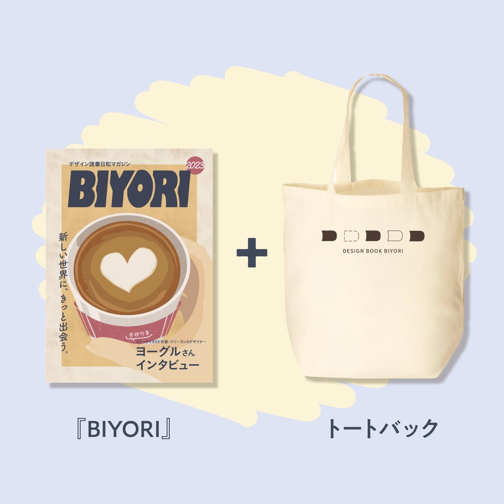 デザイン雑誌「BIYORI」+トートバック セット