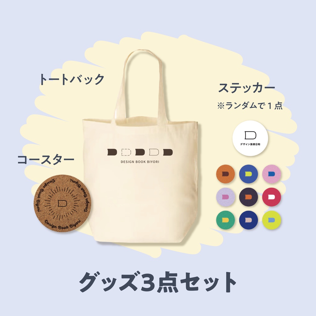 よくばりセット(『BIYORI』+グッズ3点セット)