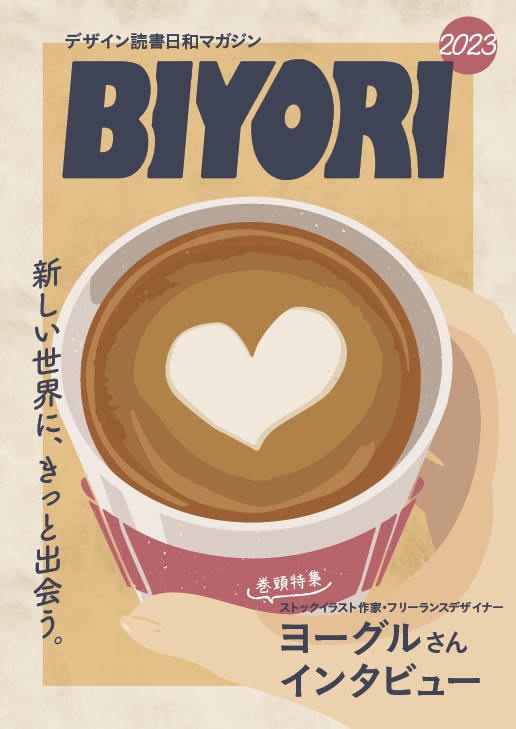 よくばりセット(『BIYORI』+グッズ3点セット)