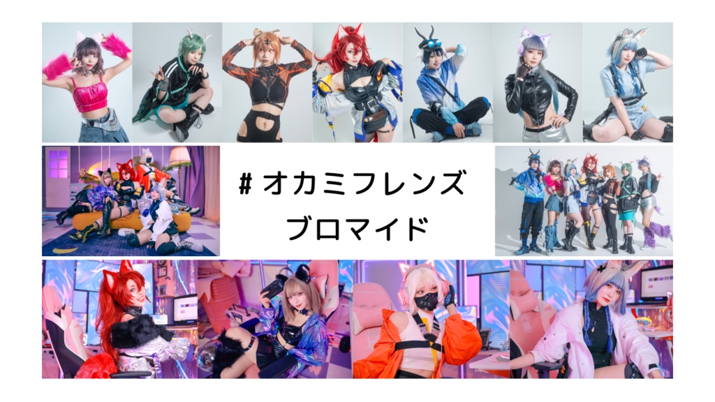 オカミフレンズブロマイド