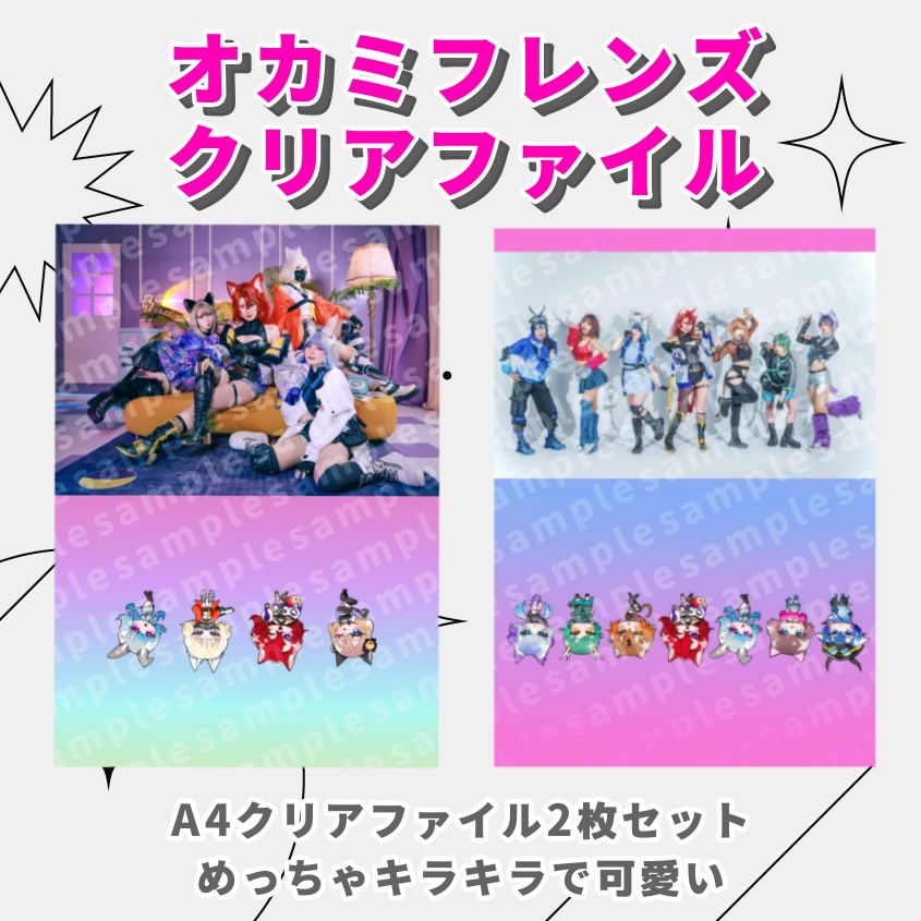 オカミフレンズクリアファイル