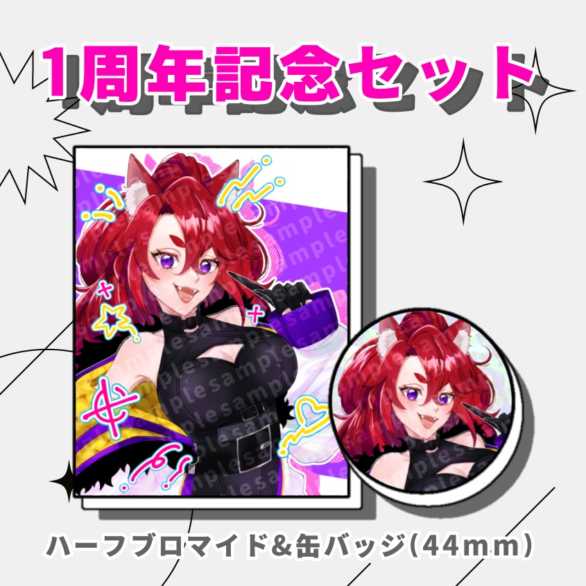 活動1周年記念セット(数量限定！)