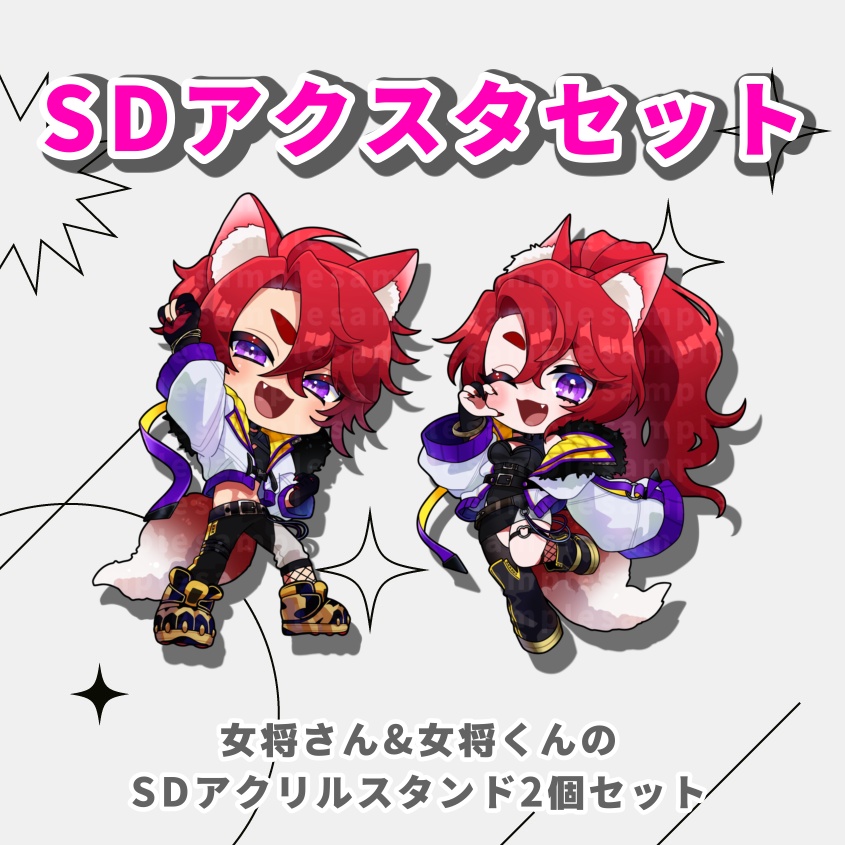 SDアクスタセット