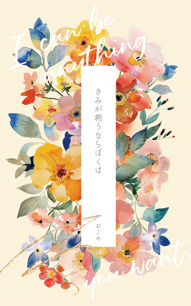 きみが希うならぼくは