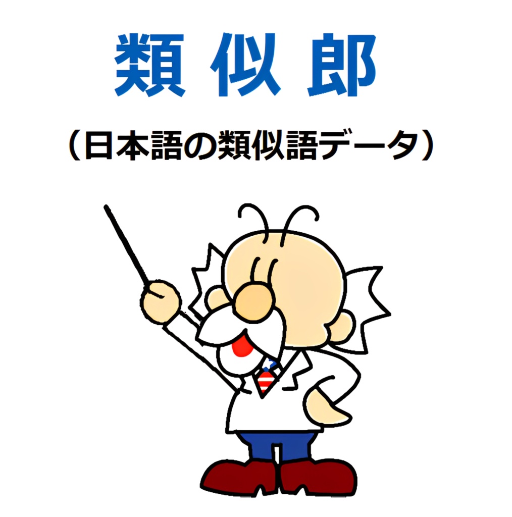 類似郎（日本語の類似語データ）Ver.4（2022年4月2日版）