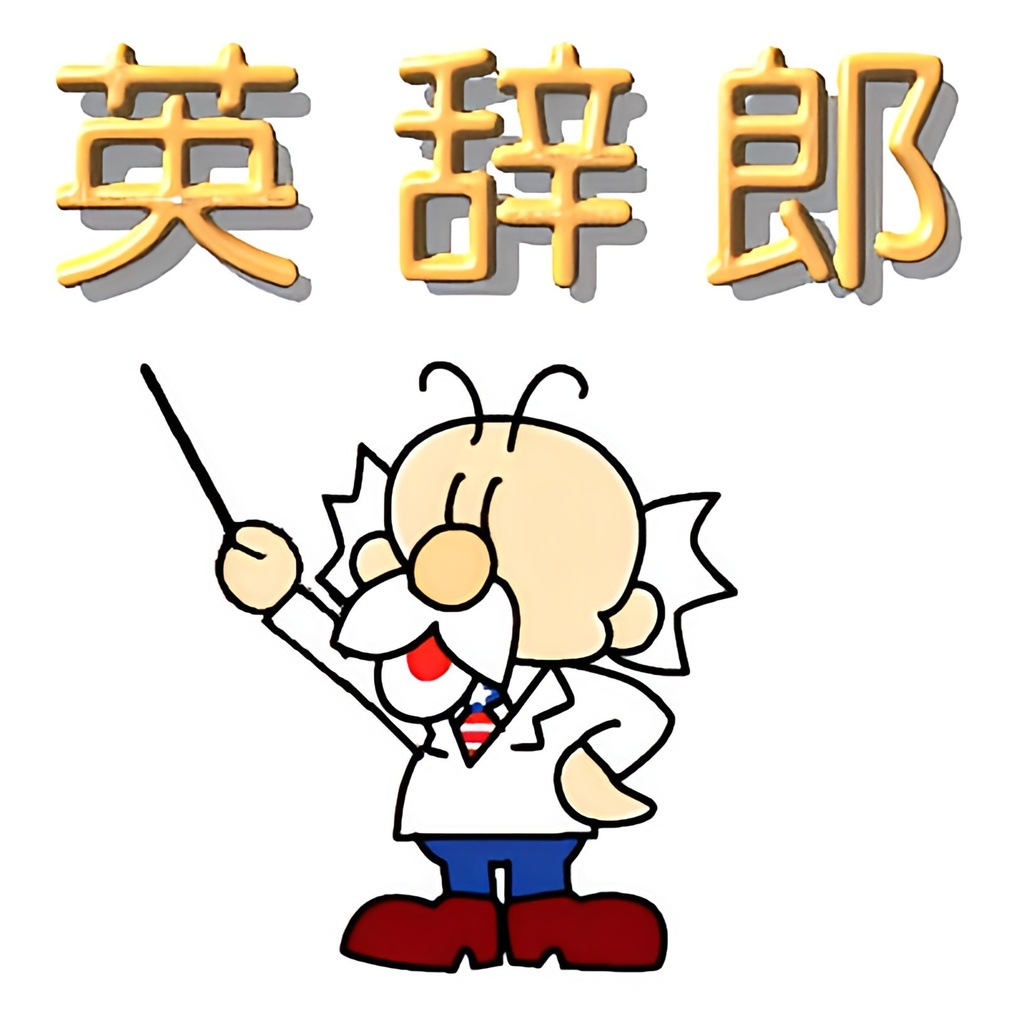 『まるごと英和検索 for 英辞郎』の専用データ(Ver.177/2025年9月10日版)