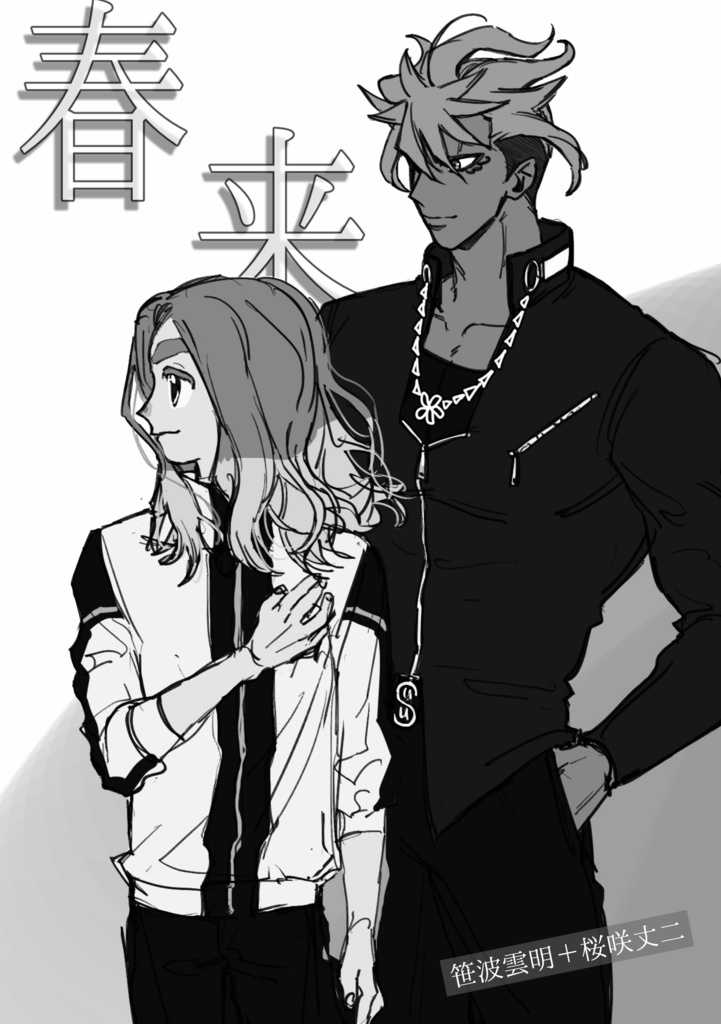 「春来」笹波雲明＋桜咲丈二