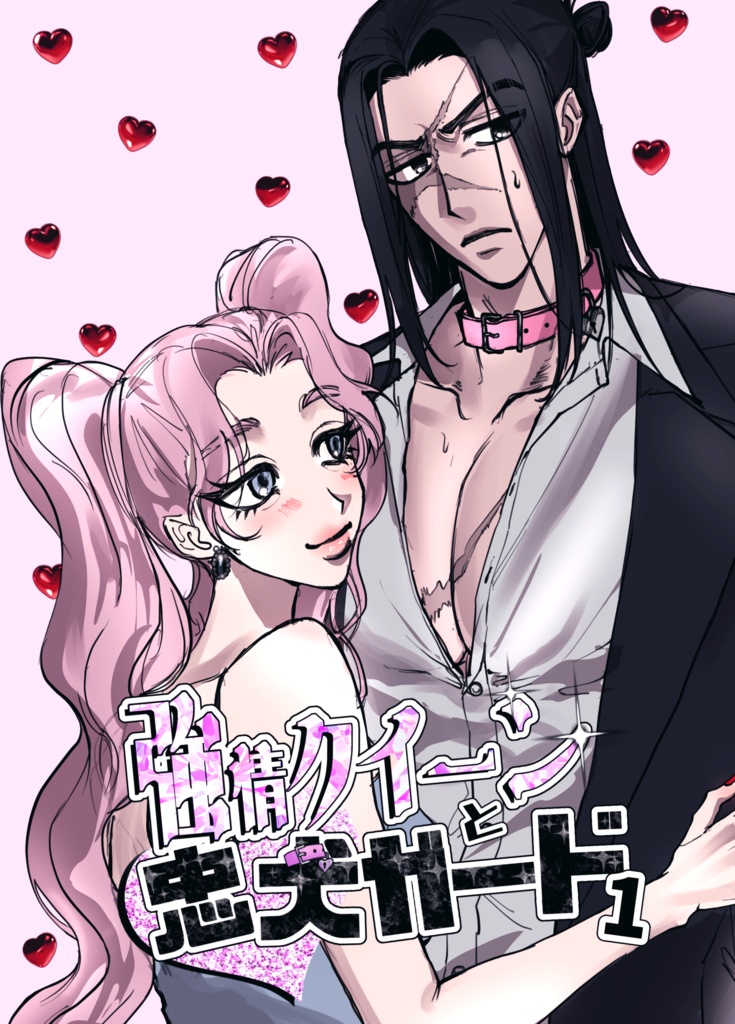 強情クイーンと忠犬ガード1