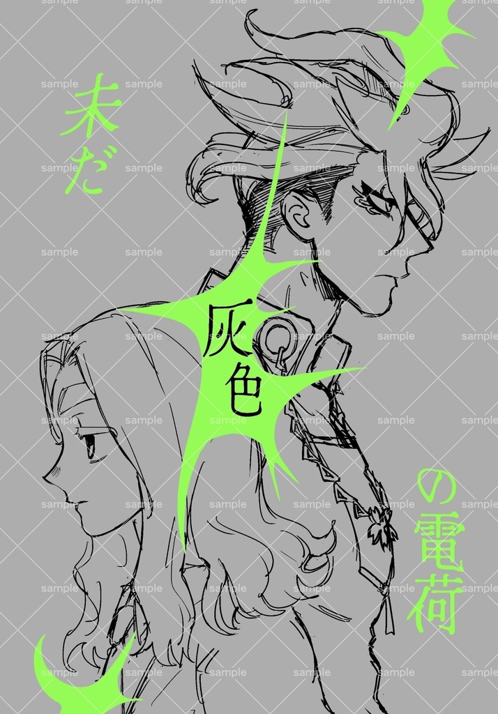 未だ灰色の電荷