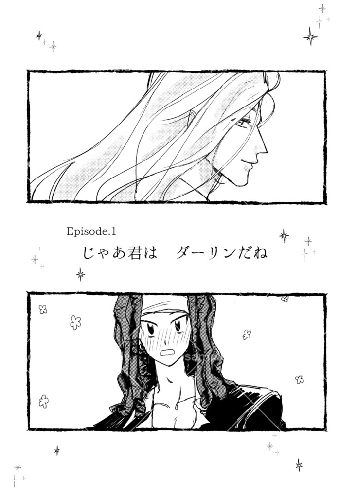 【本文のみ】Episode.1 じゃあ君はダーリンだね