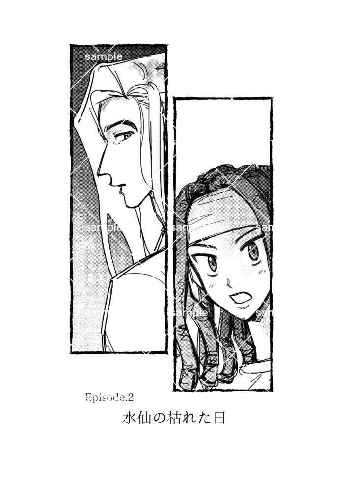 【本文のみ】Episode.2 水仙が枯れた日