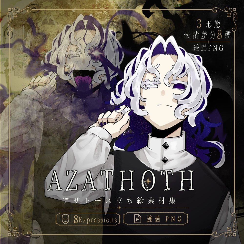 【TRPG立ち絵素材】アザトース｜変身途中・顕現セット（表情差分8種）