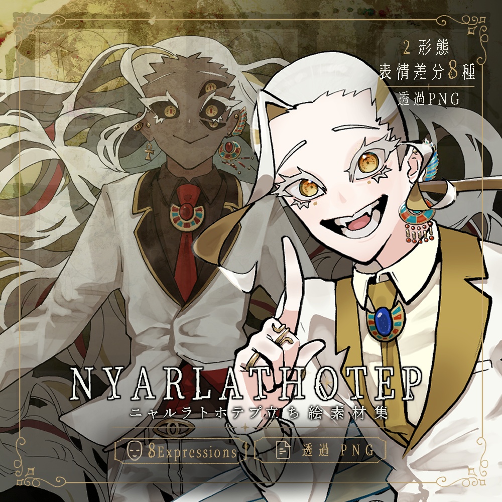 【TRPG立ち絵素材】ニャルラトホテプ 通常|顕現(表情差分8種)