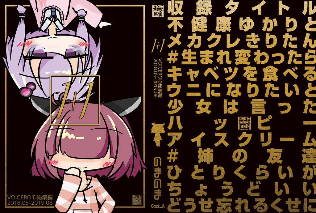 【2019.12.31頒布】『 1+1 』【サークルCast_A 2018.05-2019.08 総集編 A5/200p】