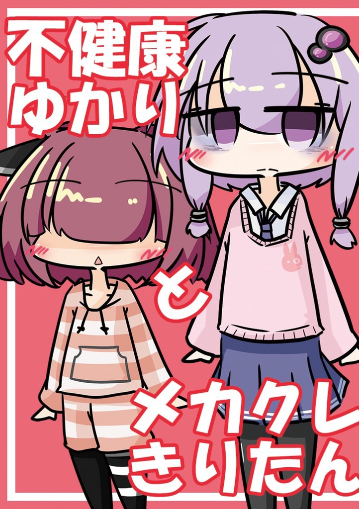 【2018.05.05頒布】不健康ゆかりとメカクレきりたん【A5サイズ・16ページ】