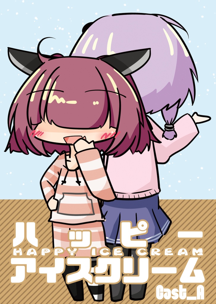 【2018.09.23頒布】ハッピーアイスクリーム【A5サイズ・28ページ】