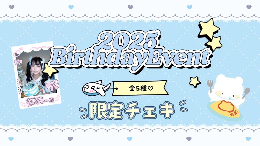 2025生誕祭チェキ🍼🩵