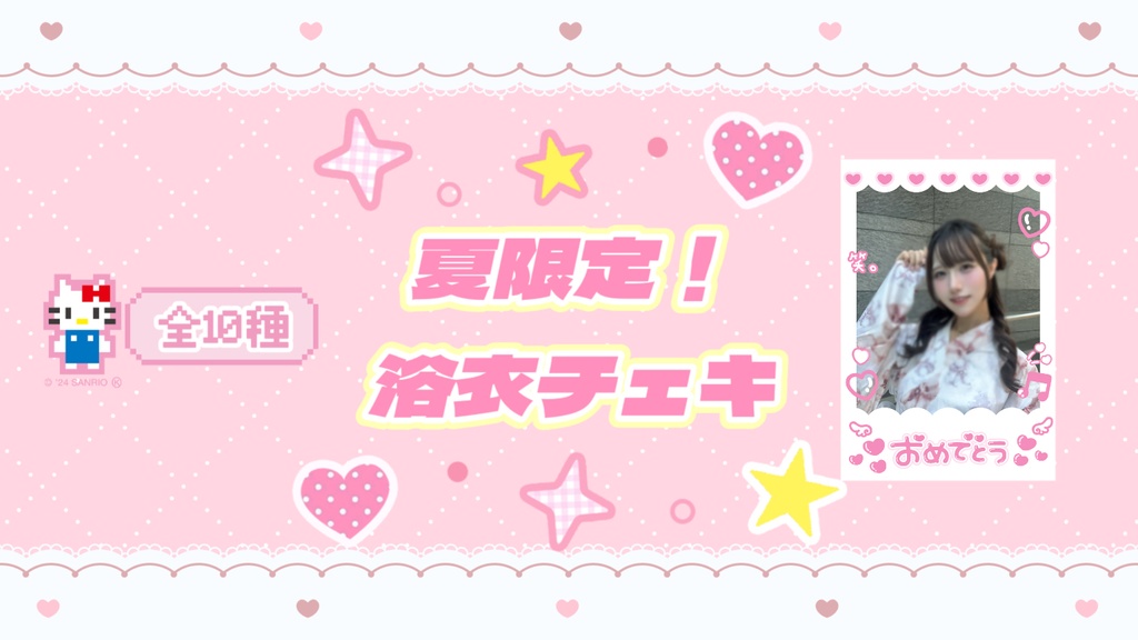 浴衣チェキ🎀‎🤍