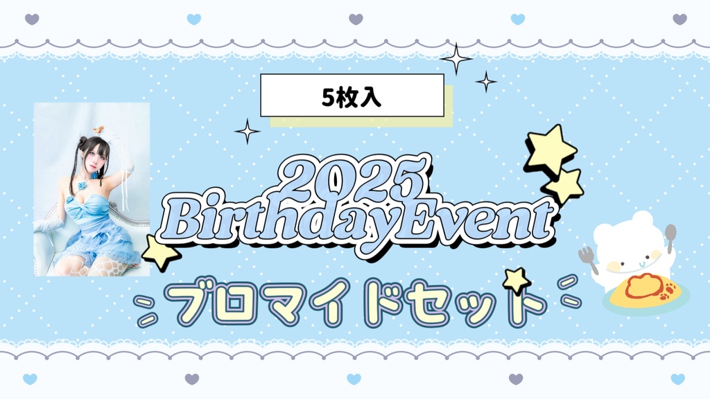 2025生誕祭🩵生ブロマイドセット🍼