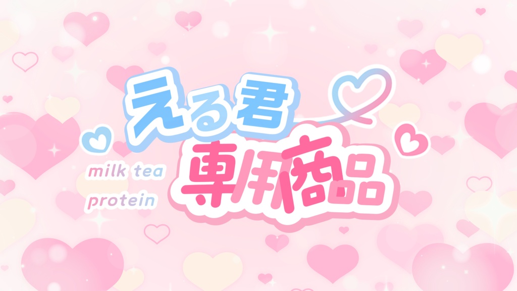⚠️える君⚠️プロテイン