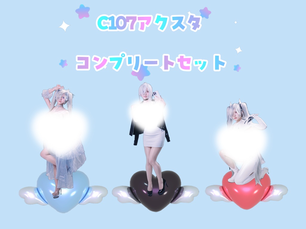 アクスタコンプリートセット