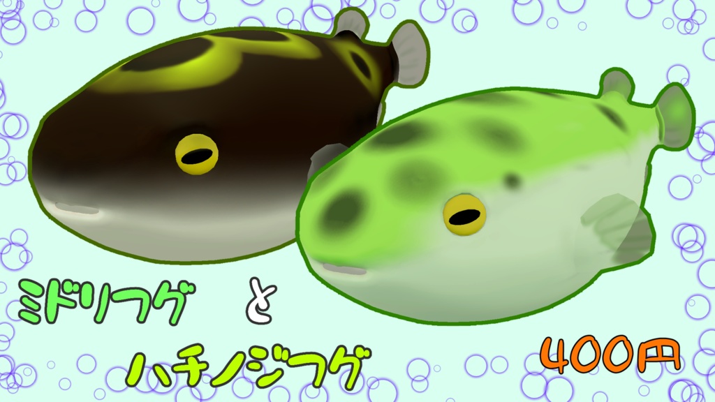 【VRChat向け】ミドリフグ＆ハチノジフグ