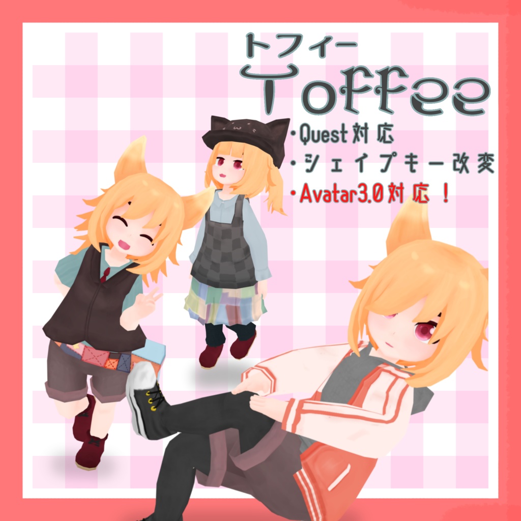 【オリジナル3Dモデル】トフィー-Toffee- 【Quest対応済】