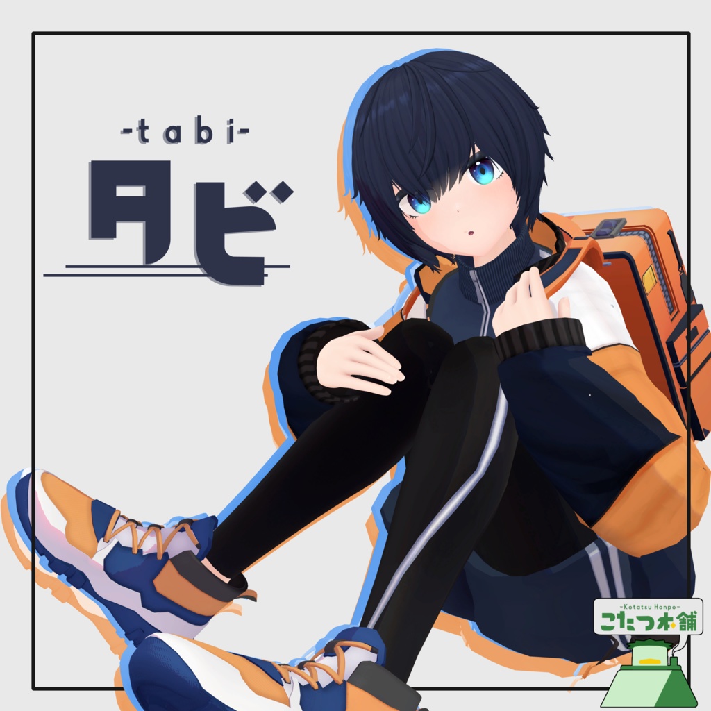 【オリジナル3Dモデル】タビ-tabi- 