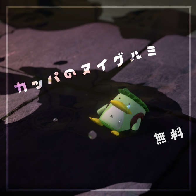 【3Dモデル】カッパのヌイグルミ【無料】