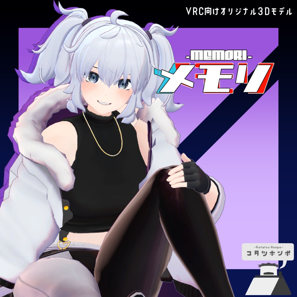 【オリジナル3Dモデル】メモリ-MEMORI-