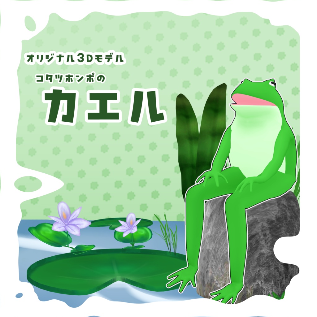 【オリジナル3Dモデル】コタツホンポのカエル