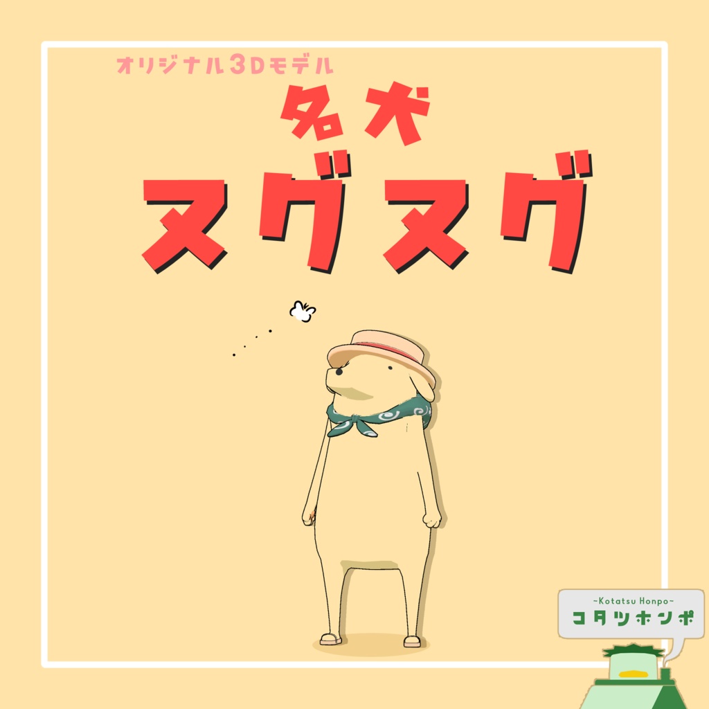 【オリジナル3Dモデル】名犬ヌグヌグ