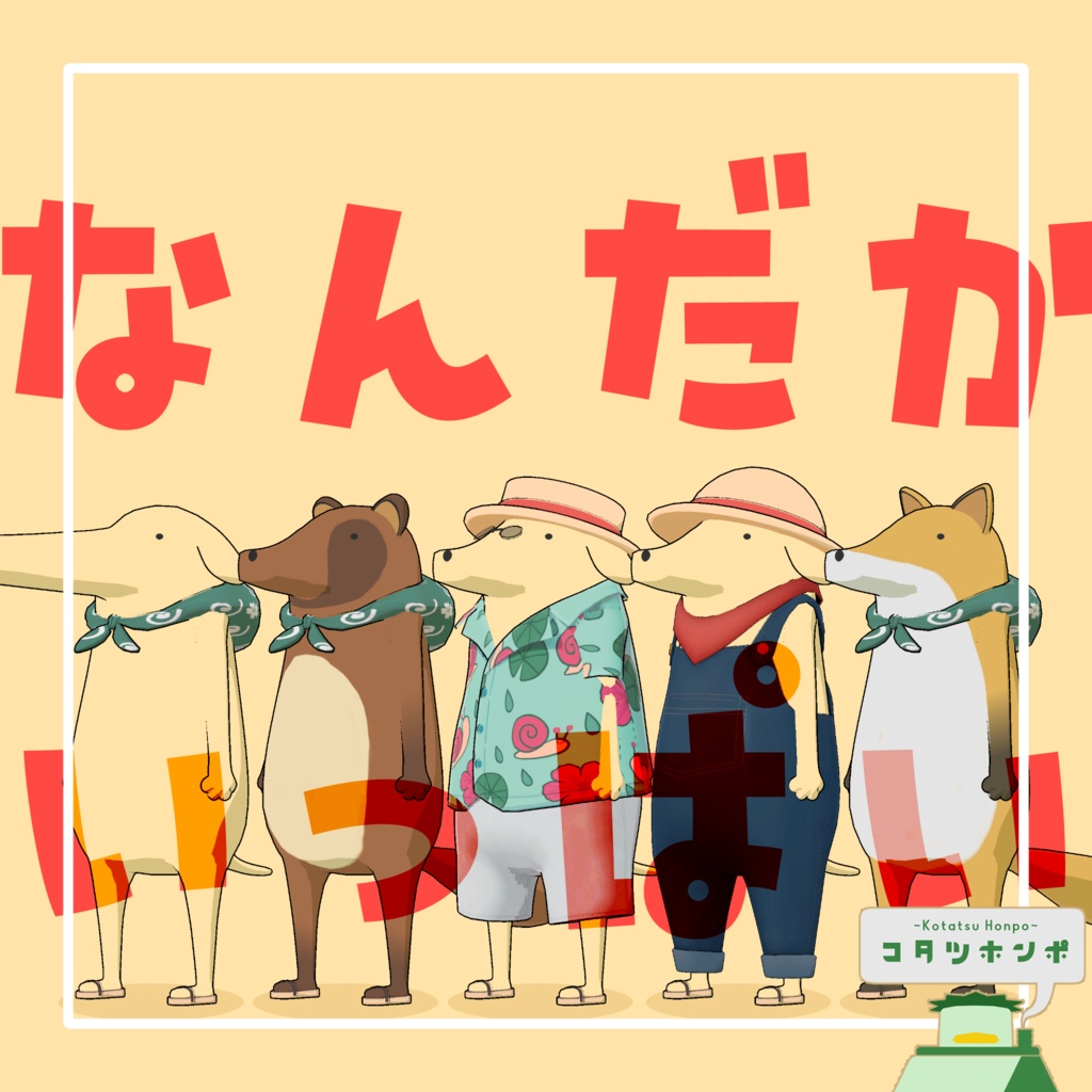 【オリジナル3Dモデル】名犬ヌグヌグ