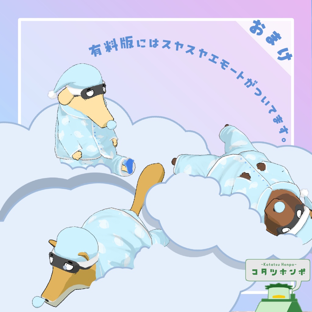 【ヌグヌグ専用衣装】すやすやパジャマ