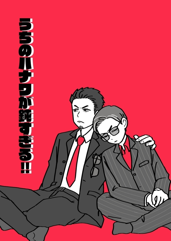 うちのハナワが鈍すぎる!!再販