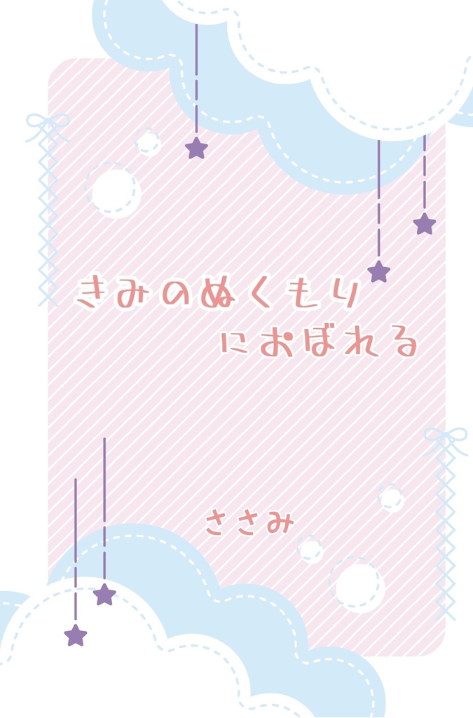 きみのぬくもりにおぼれる