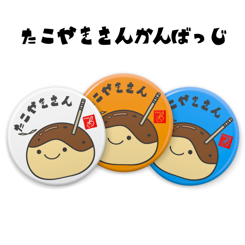 たこやきさん缶ばっじ