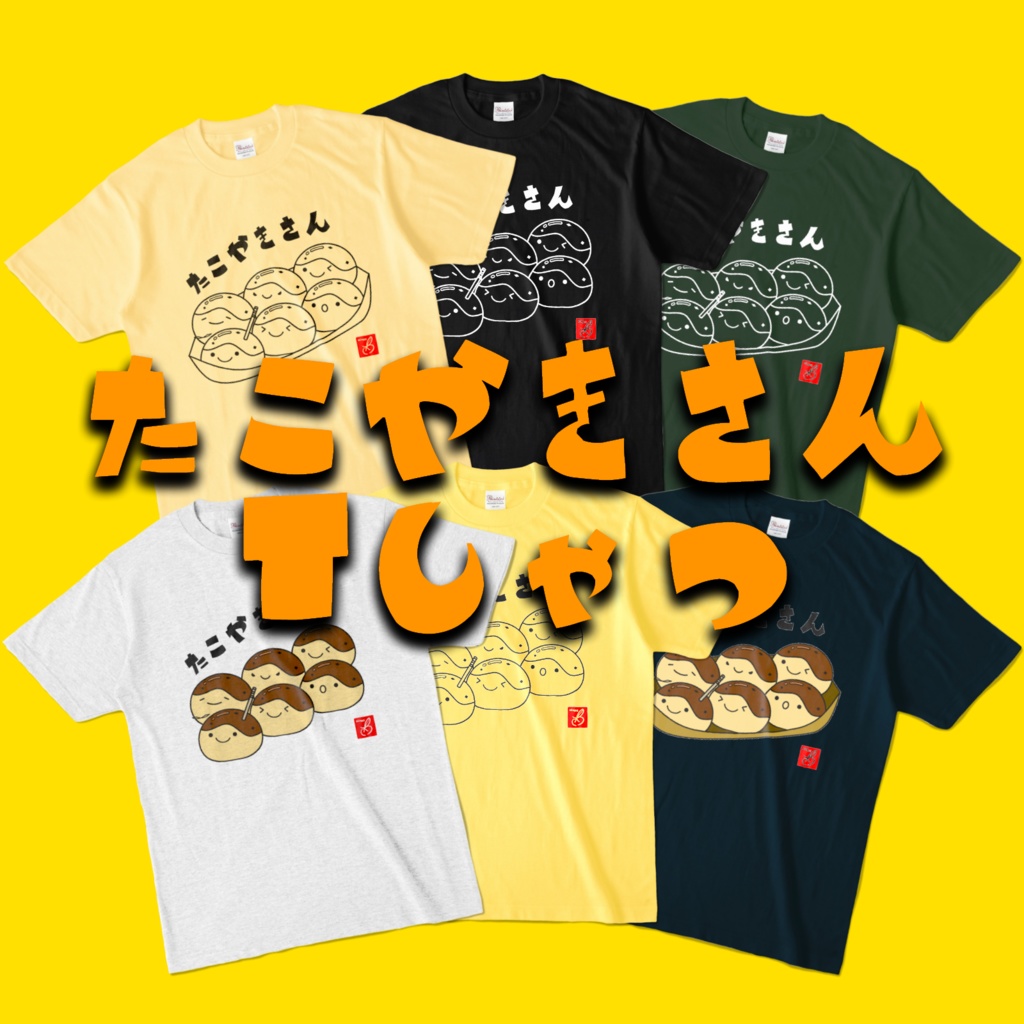 たこやきさんＴしゃつ