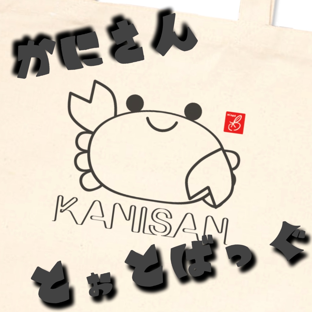 かにさんとーとばっぐ