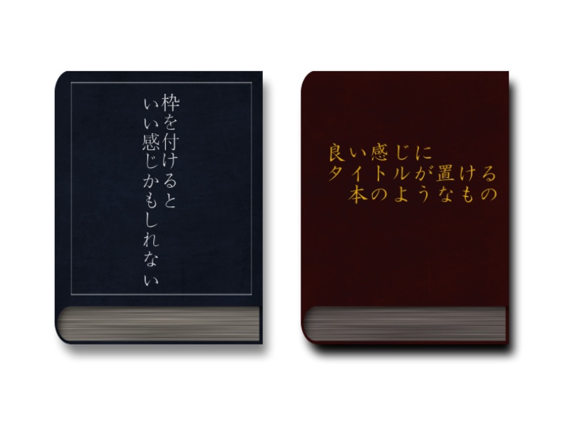 良い感じにタイトルが置ける本のような素材