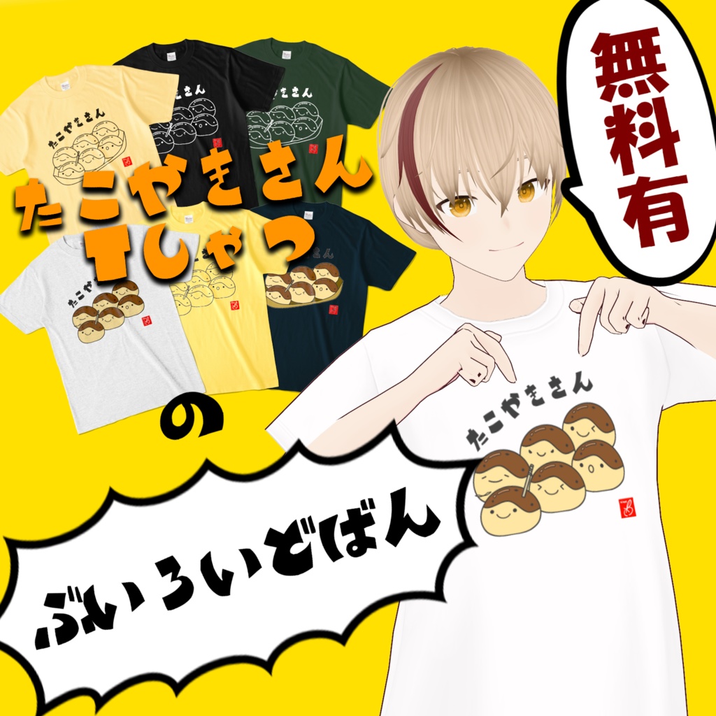 【Vroid版】たこやきさんＴしゃつ【無料あり】